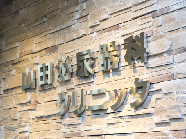 山田泌尿器科クリニック